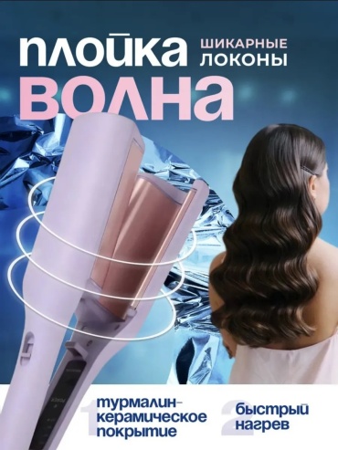 785723785 плойка волновая