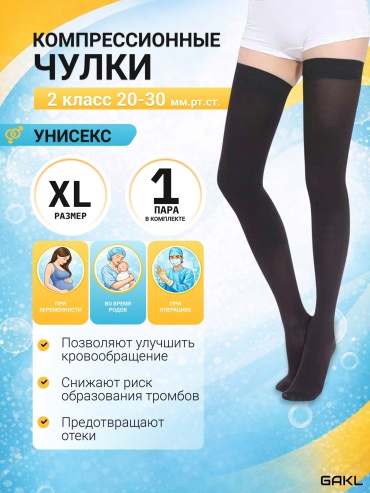 Чулки GAKL DL Class 2 XL черный класс компрессии 2 черный XL