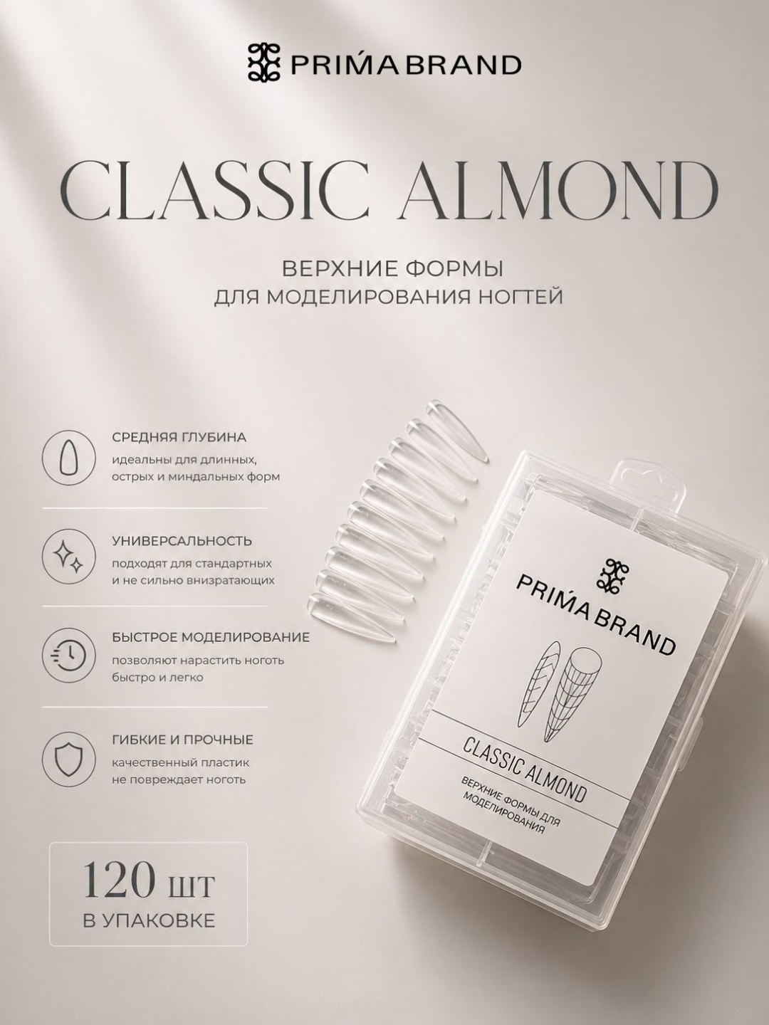 Prima brand верхние формы, многоразовые формы овал, миндаль 120 шт