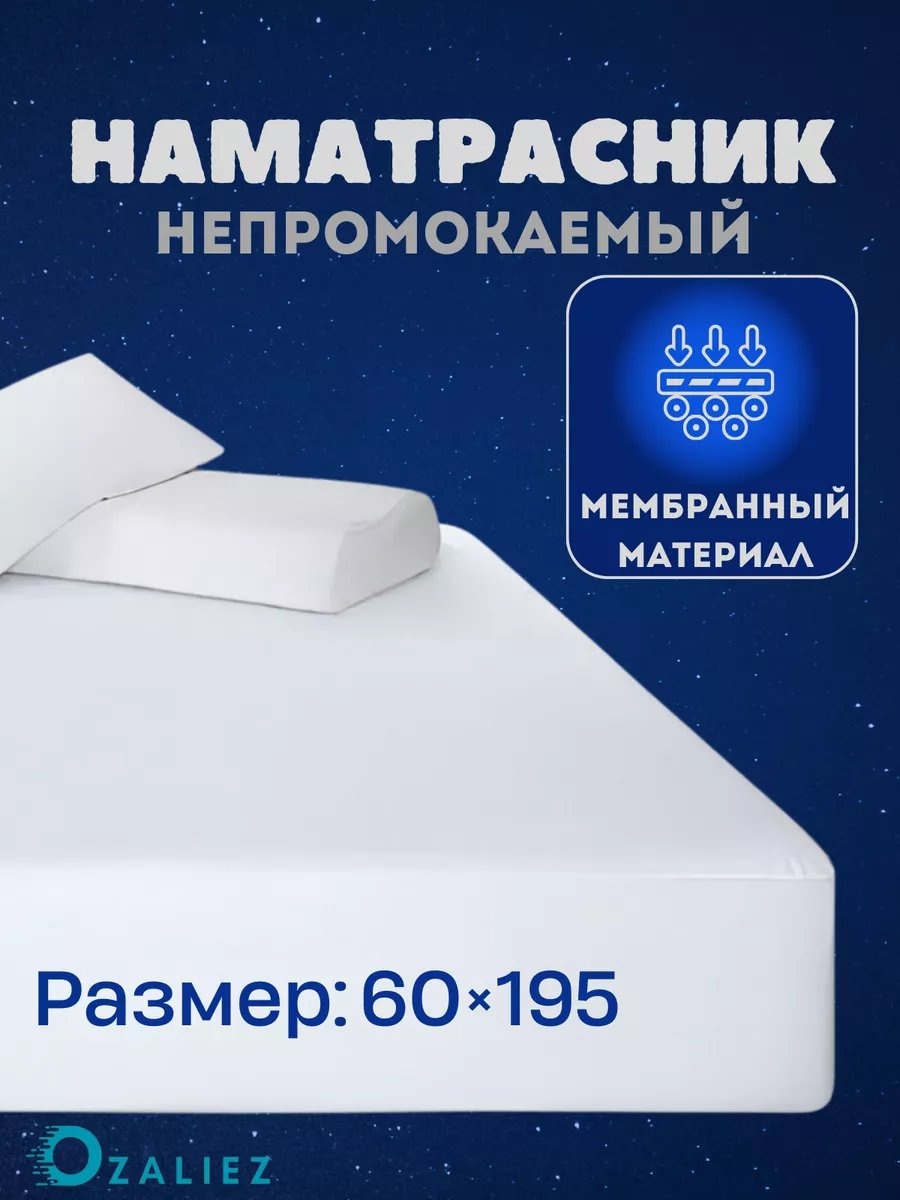 Наматрасник на резинке 200704591 60x195, полиэстер