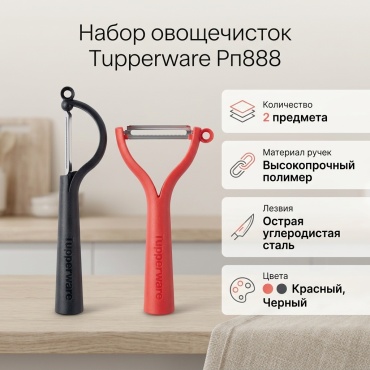 Набор кухонных инструментов Tupperware пластик, сталь, 2 шт