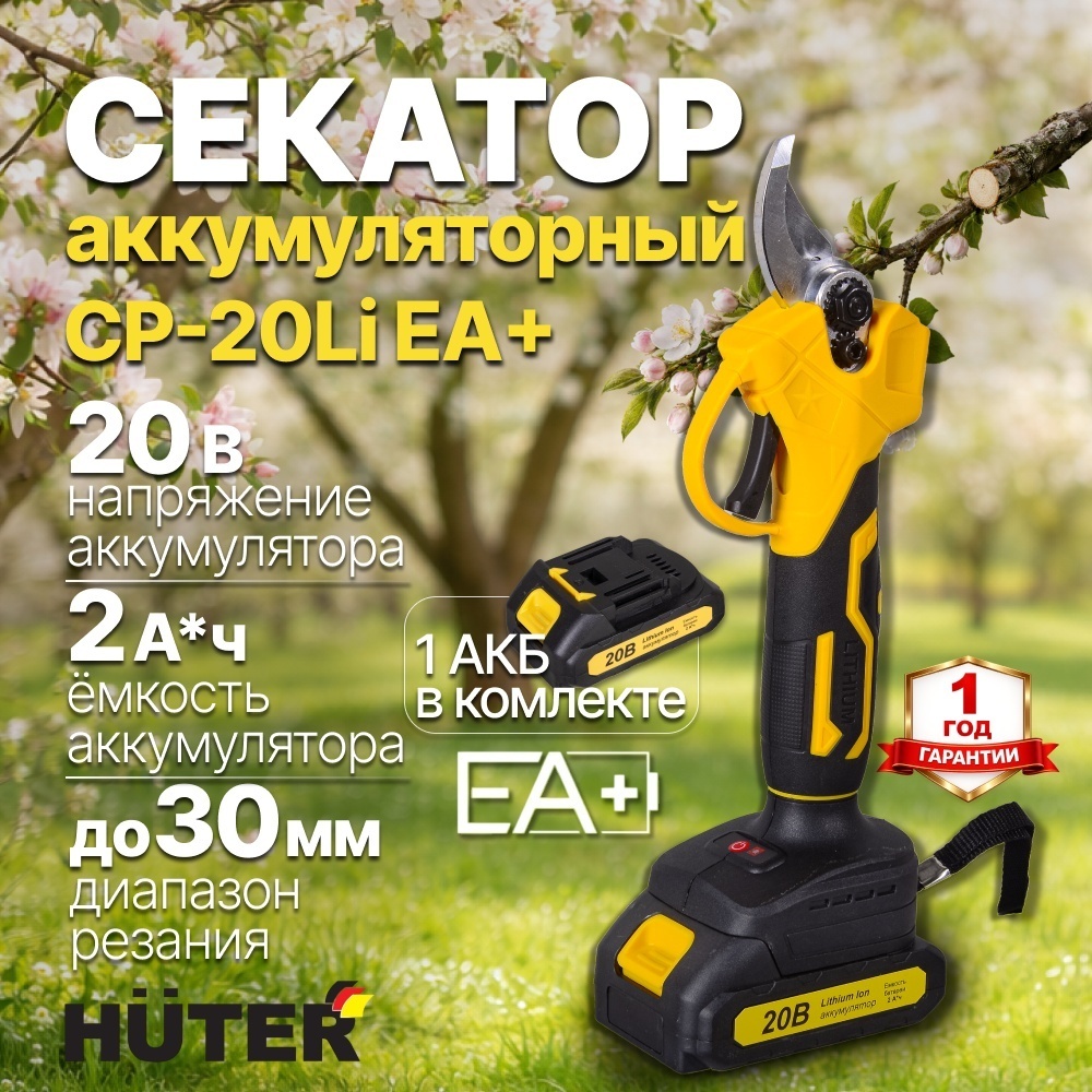 Аккумуляторный секатор 20В CP-20Li EA+ Huter диаметр реза 0-30 мм (1 АКБ - Li-ion 2А*ч) 70/13/69