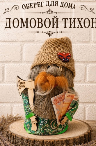 Талисман Домовой Тихон