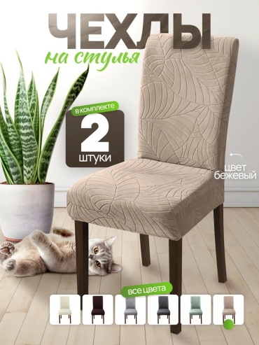 Hommario чехол для стула ChairGuardBeige бежевый, капучино высота спинки чехла: 60 см глубина сиденья чехла: 45 см ширина сиденья чехла: 45 см высота упаковки: 10 см ширина упаковки: 20 см
