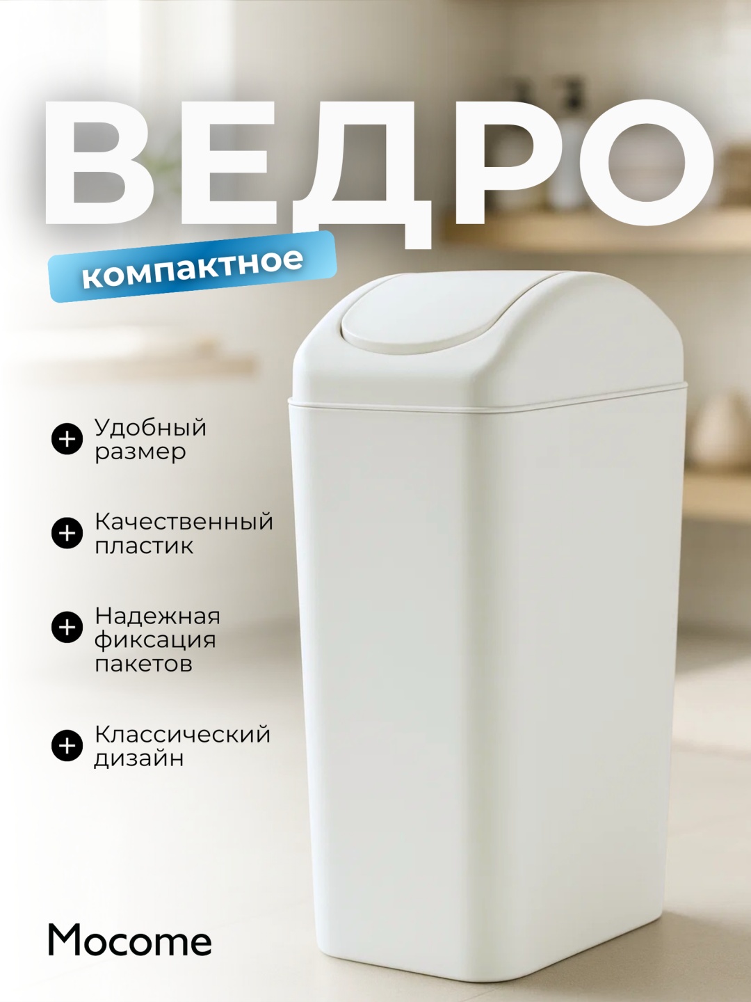 Мусорное ведро Mocome с крышкой (SX-1801-10L) 10 л