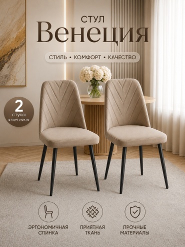 Комплект стульев Венеция, 91x45x45 см, черный, бежевый 2 шт.