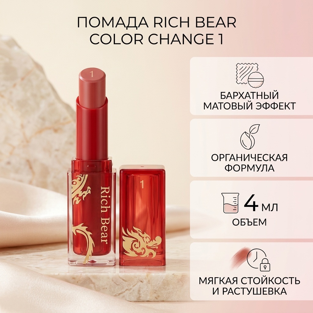 Rich Bear Color Change помада 1