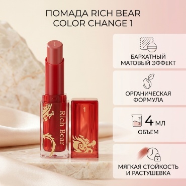 Rich Bear Color Change помада 1