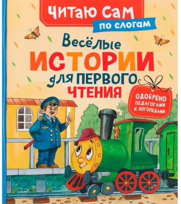 Коллектив авторов: Веселые истории для первого чтения (по слогам)