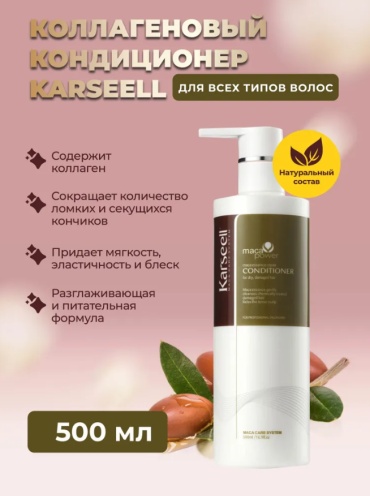 Karseell кондиционер Maca Essence Repair 500 мл