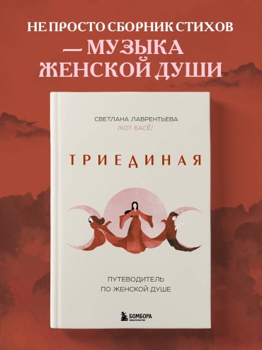 Лаврентьева С.: Триединая. Путеводитель по женской душе