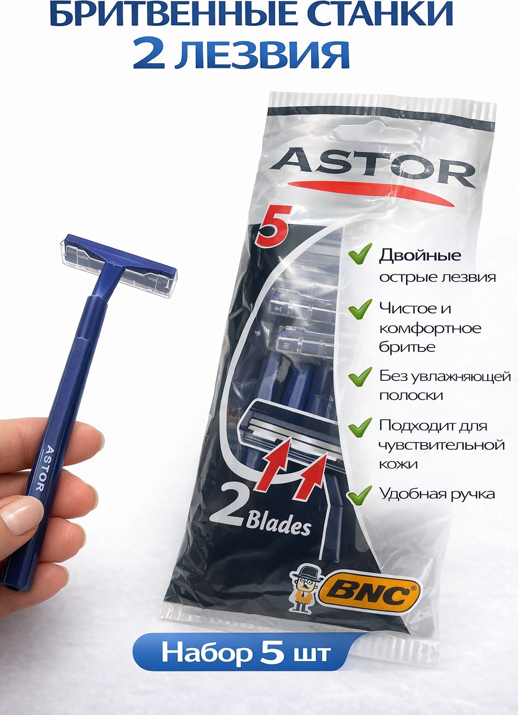 BNC Astor синий бритвенный станок 5 шт