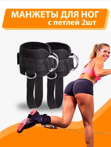 Манжеты для ног 8761832