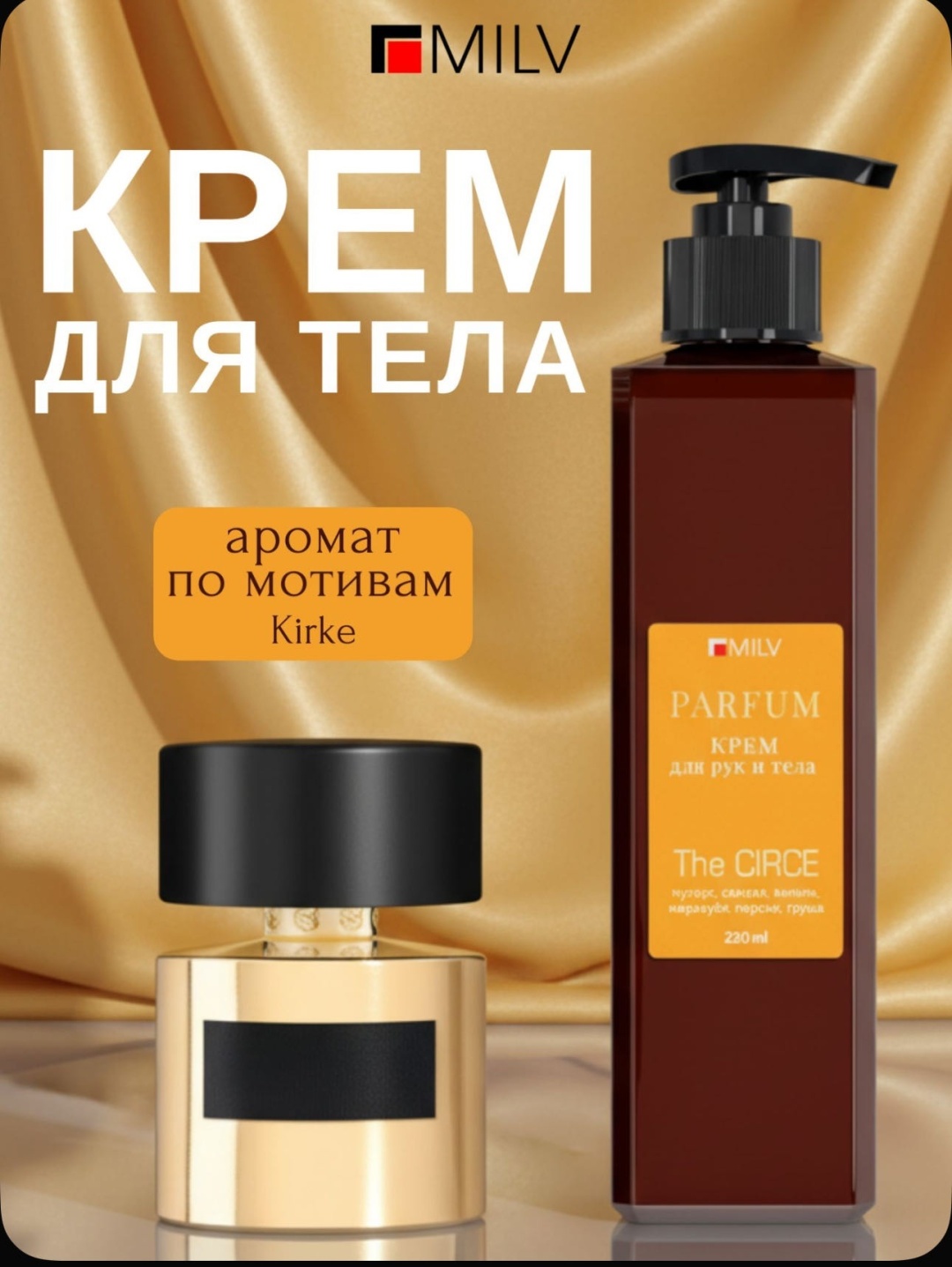MILV Парфюмированный питательный с живицей, The Circe для рук крем для тела 250 мл