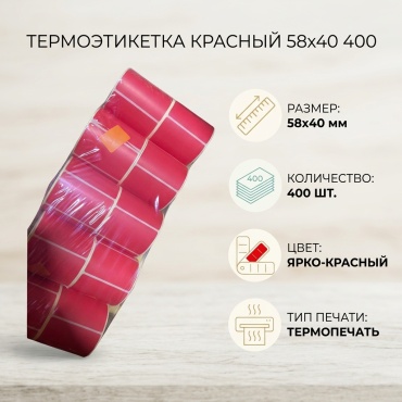 Термоэтикетка Красный 58x40 400 1 шт
