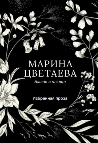 Цветаева М.И.: Башня в плюще. Избранная проза