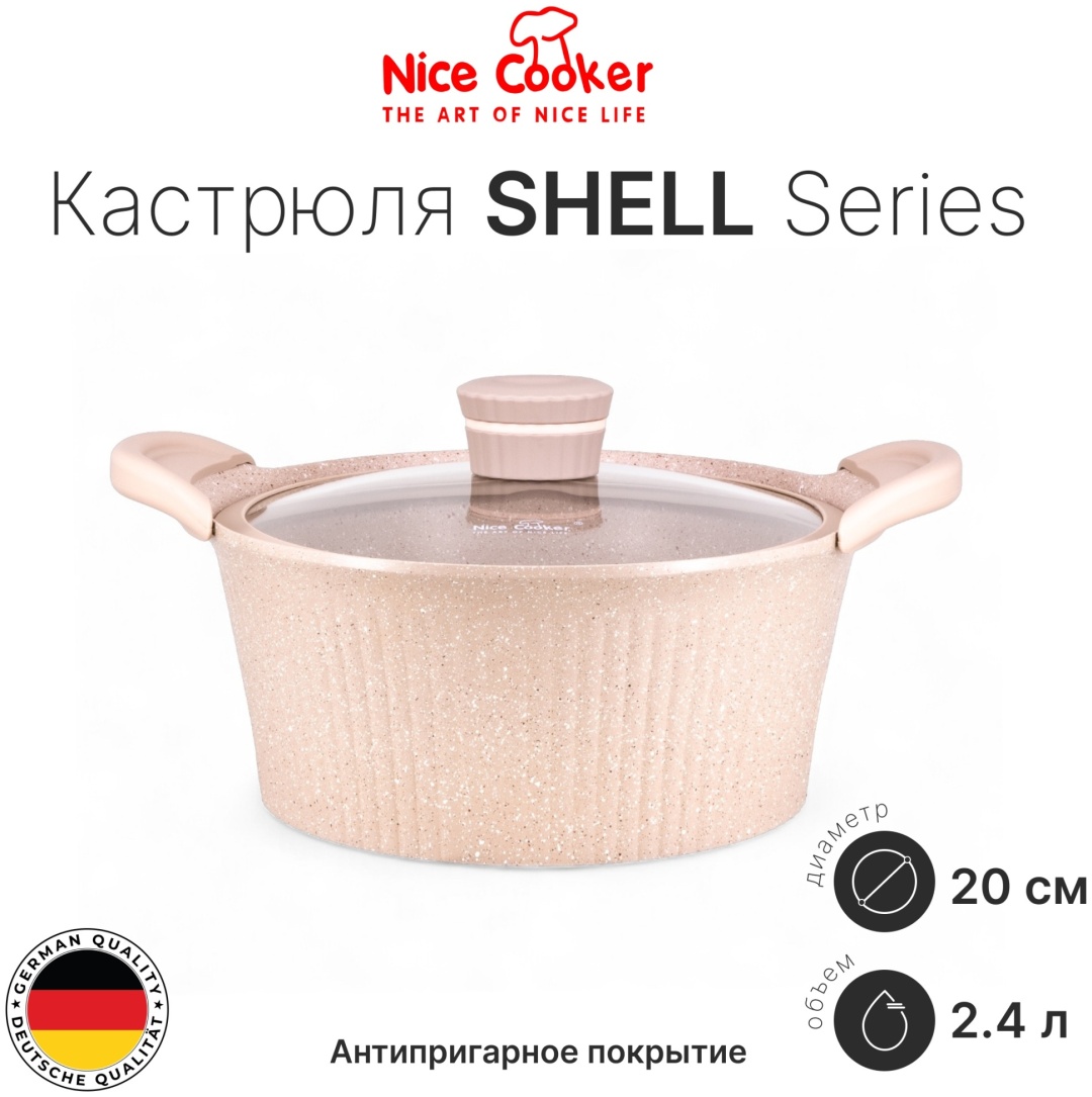 Кастрюля 2.4 л, Nice Cooker SEL-62398 (BG) 20 см, 2.4л  мраморная крошка