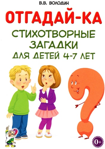Володин В.В.: Отгадайка-ка. Стихотворные загадки для детей 4-7 лет
