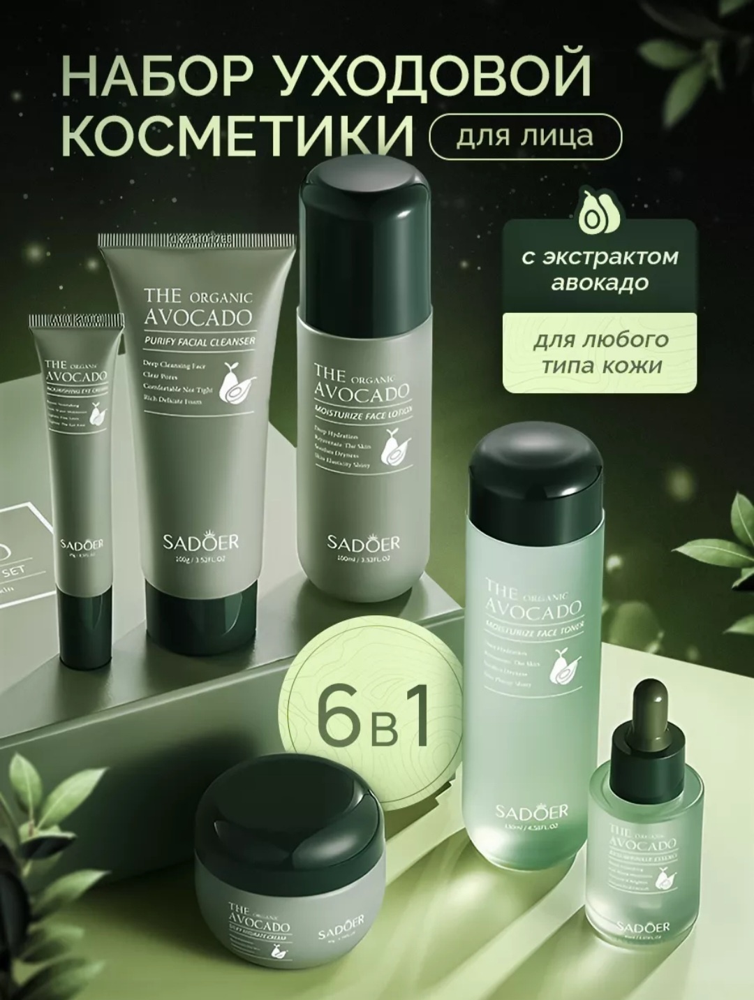 SADOER The Organic Avocado набор по уходу за лицом унисекс