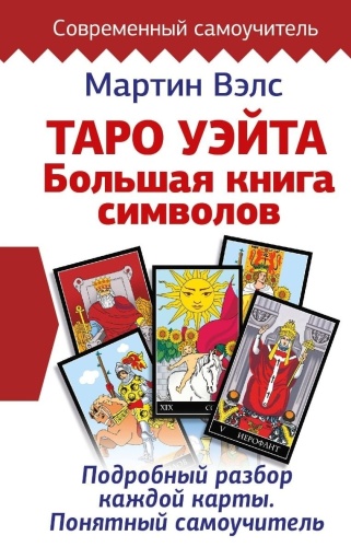 Вэлс М.: Таро Уэйта. Большая книга символов. Подробный разбор каждой карты. Понятный самоучитель