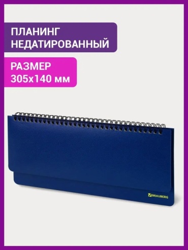Планинг Brauberg Select, A4, 60 л, синий