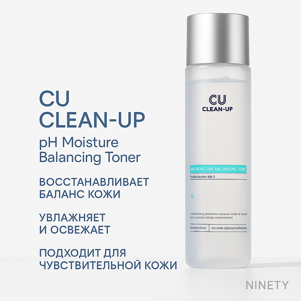 CU Skin тонер CU CLEAN-UP pH Moisture Balancing Toner 200 мл