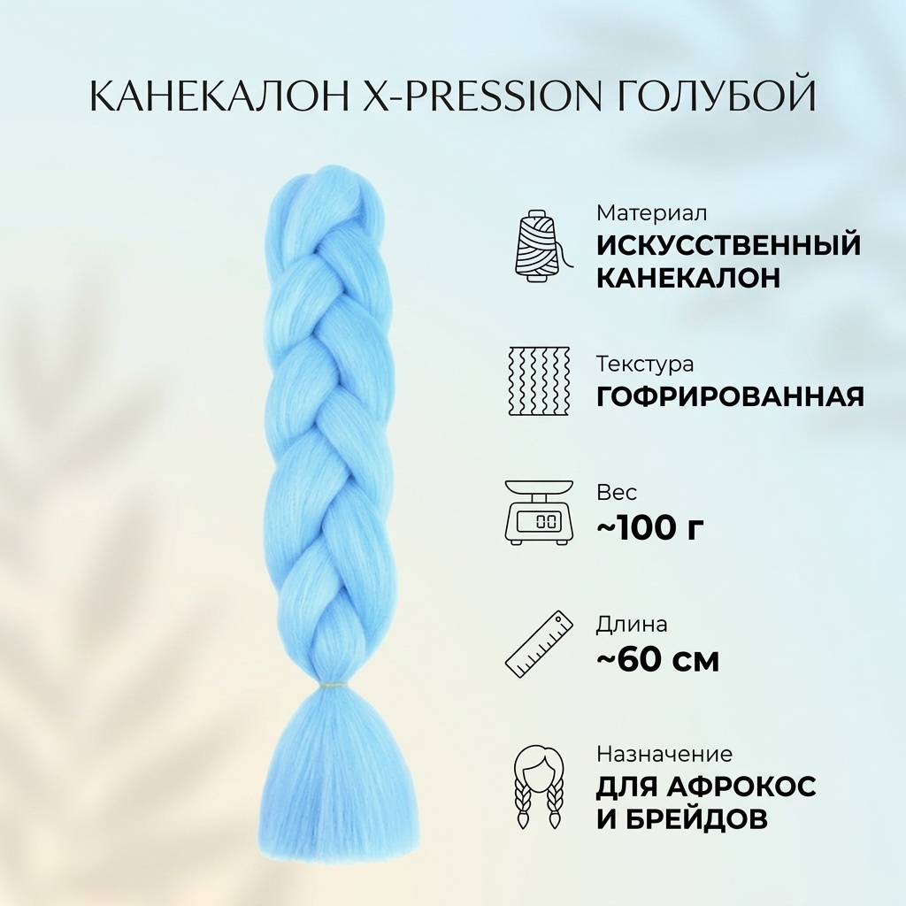 X-Pression канекалон голубой женский
