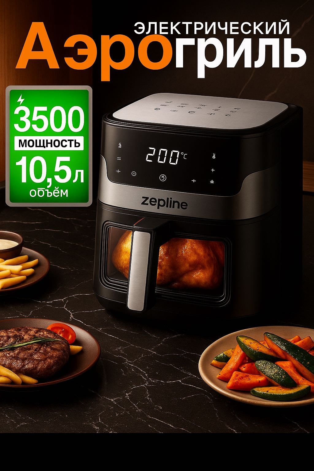 Аэрогриль Zepline 92 черный