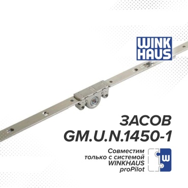 Winkhaus шпингалет 1450x16 мм, 1 шт