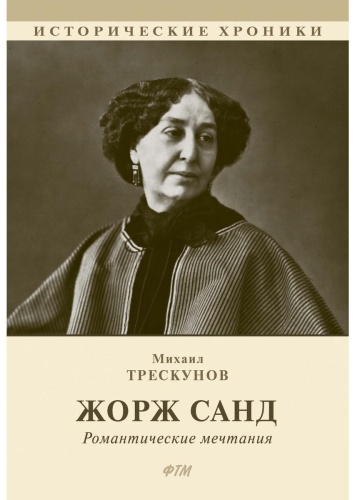 Трескунов М.С.: Жорж Санд. (Романтические мечтания) историко-биографический роман