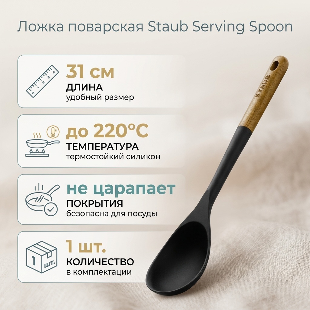 Ложка поварская Staub силикон, 1 шт