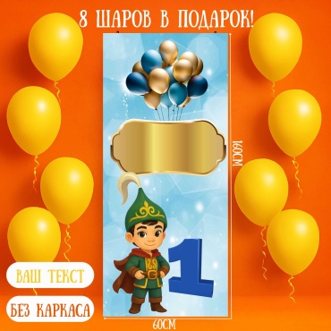 Фотозона Manziluna Фотозона 80х180 с днем рождения без каркаса 60x160