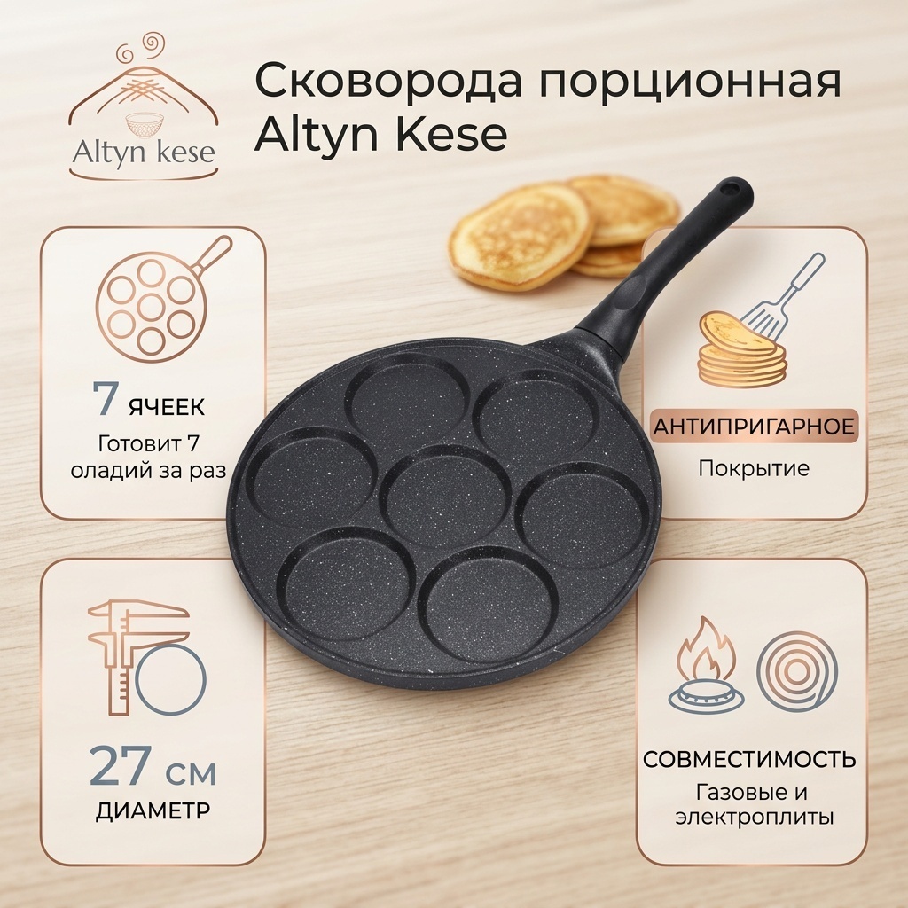 Сковорода порционная Altyn Kese 27 см с антипригарным покрытием, алюминий