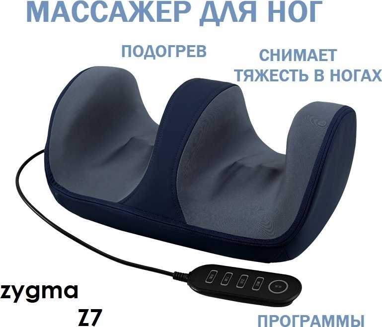 Массажер Zygma Z7 напольный 3D-массаж, инфракрасный прогрев, шиацу