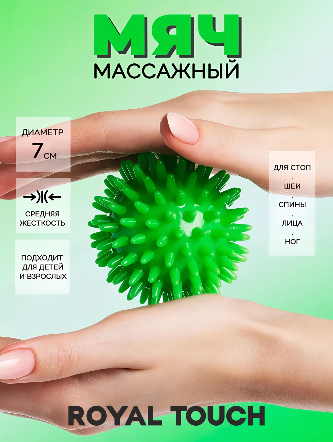 Royal Touch Мяч с шипами МФР зеленый