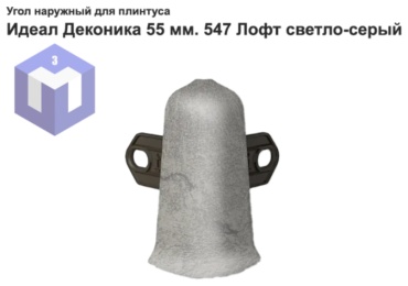 IDEAL наружный угол для плинтуса 22х55 мм, цвет серый