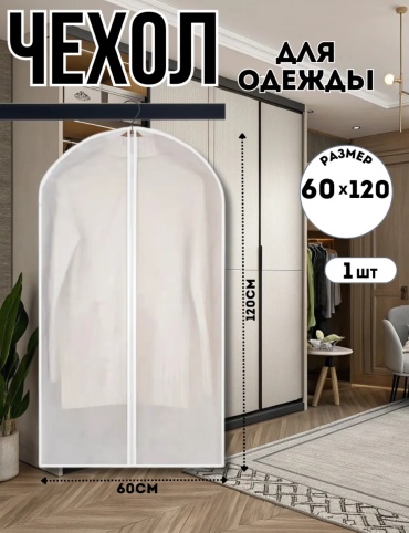 Чехол для верхней одежды Sofali CDC-PROTECT-12060, ПВХ