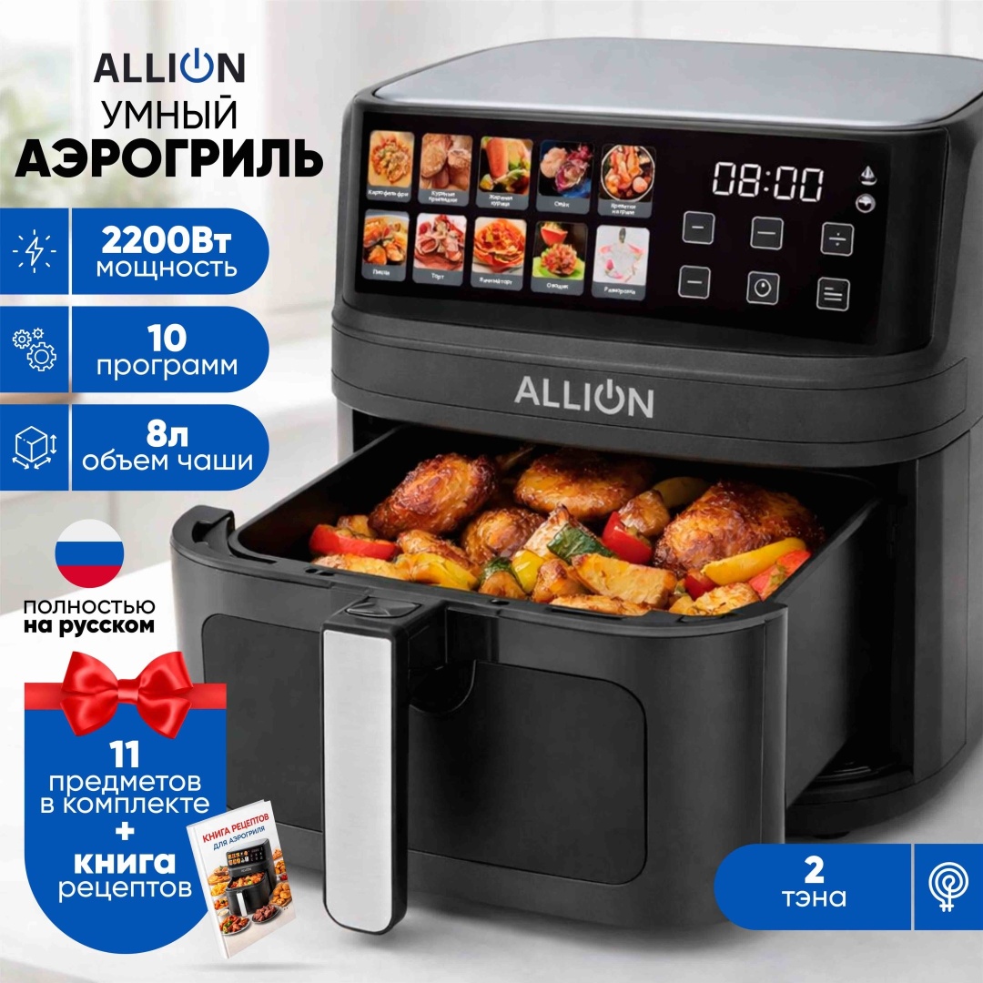 Аэрогриль ALLION SmartHeat X8 8 л черный