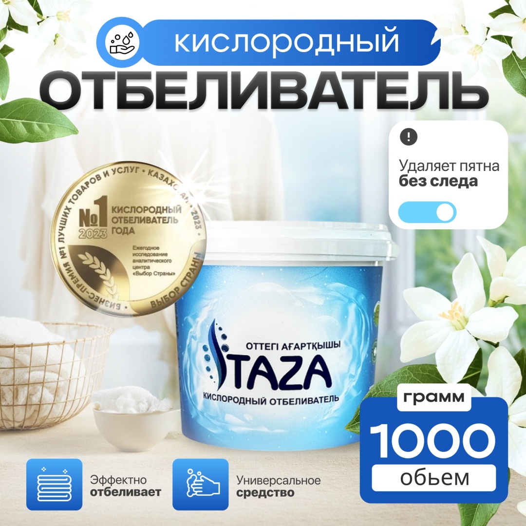 TAZA отбеливатель Кислородный эко 1 кг