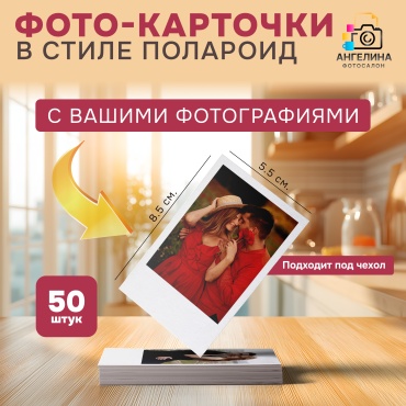 Фотосалон Ангелина фотографии в стиле Polaroid с вашими фото (50 шт.)