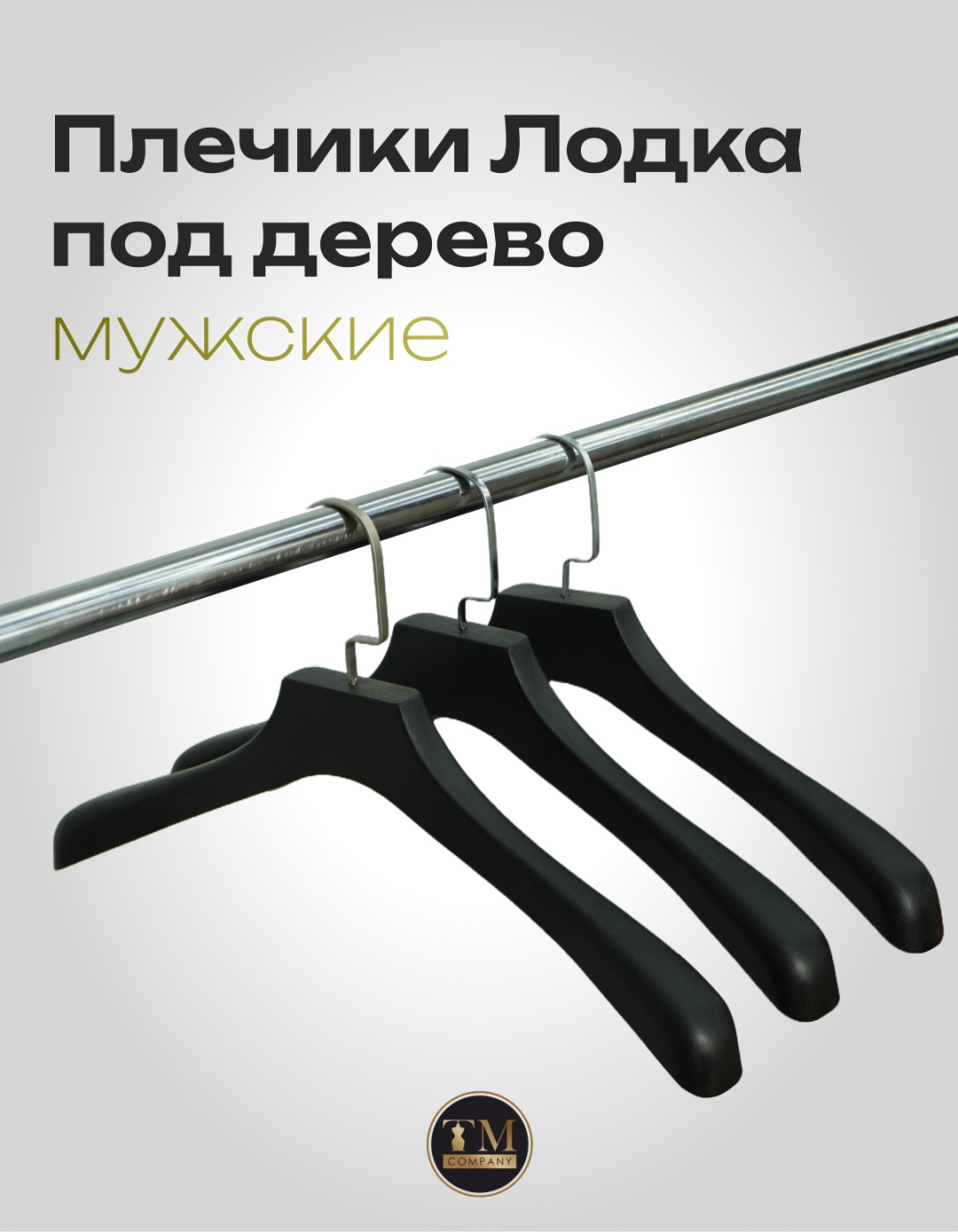 Набор вешалок 388 черный 10 шт