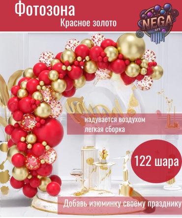 Фотозона NEGA art Красное золото