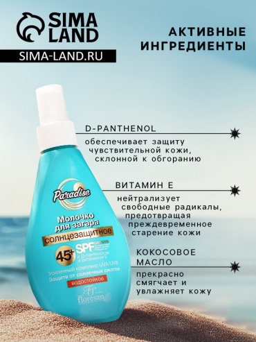 Floresan Молочко солнцезащитное для загара водостойкое Floresan SPF 45+, 160 мл молочко для тела 160 г