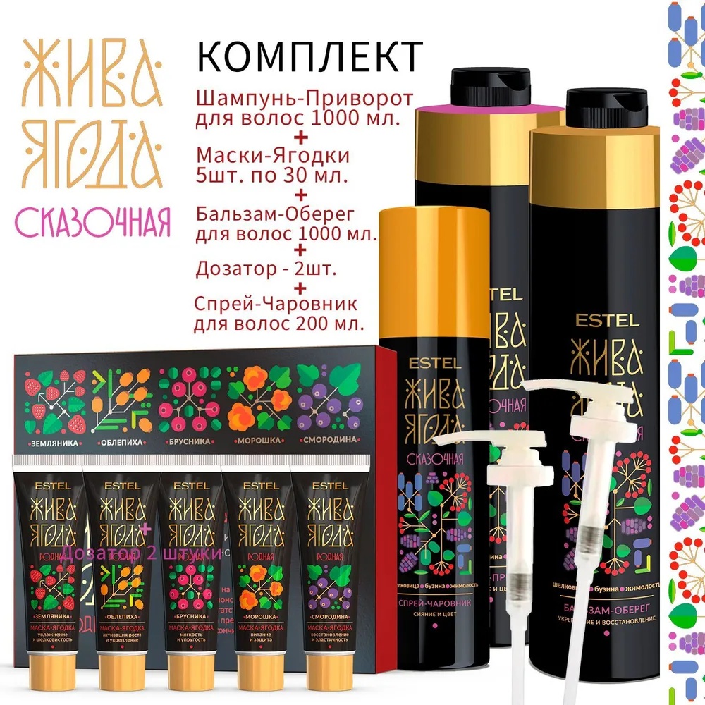 ESTEL PROFESSIONAL Жива Ягода Сказочная набор по уходу за волосами для женщин