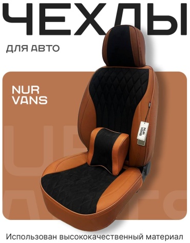NUR VANS Kia Cerato 2009-2025 коричневый, черный
