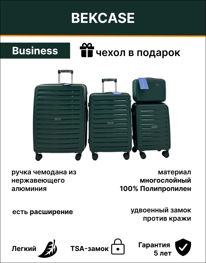 Комплект чемоданов Bekcase Comfort полипропилен 230 л зеленый