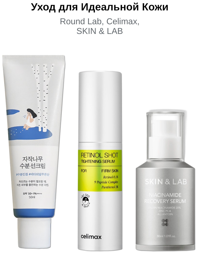 Round Lab Birch Juice Retinol Niacinamide набор по уходу за лицом для женщин
