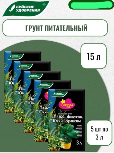 Грунт Буйские удобрения питательный грунт для пальм, фикусов, юкки и драцены набор 5 шт по 3 л 15 л