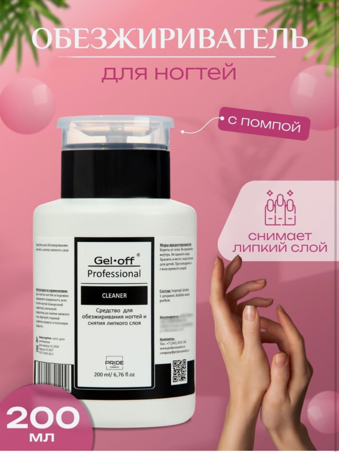 Gel-off 200 обезжириватель 200 мл