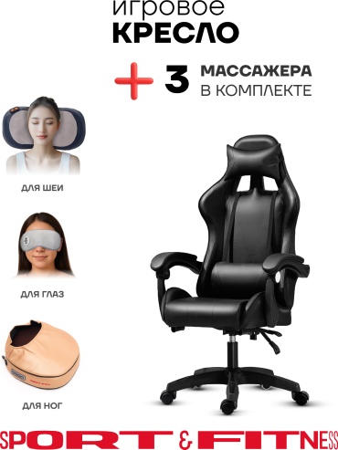 Игровое кресло Sport&Fitness SFBRGC14Combo7, черный